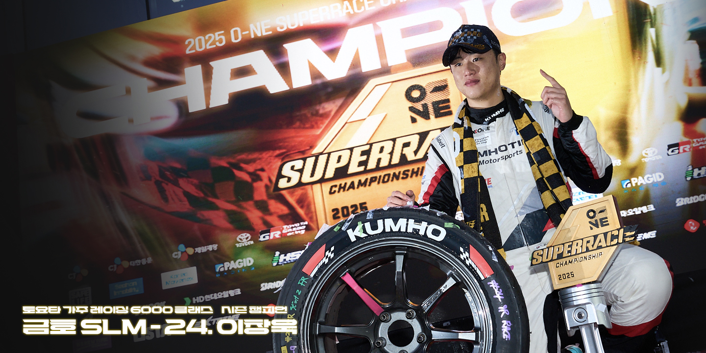 2025 오네 슈퍼레이스 ROUDN.8,9