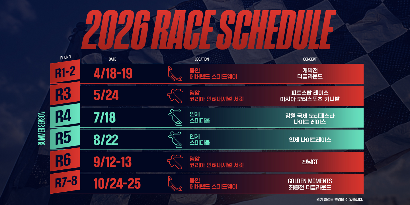 시즌 스케줄 2026