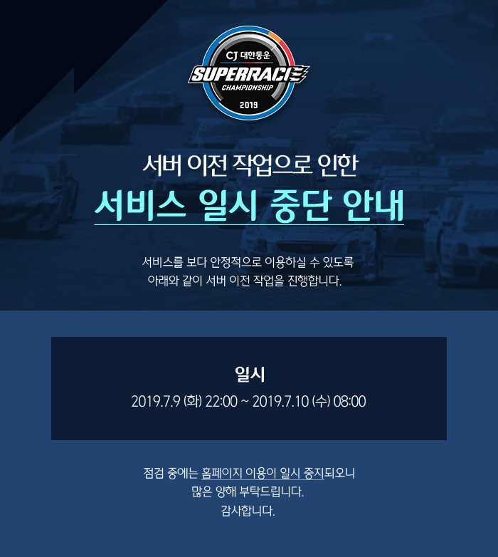 서버 이전 작업으로 인한 서비스 일시 중단 안내