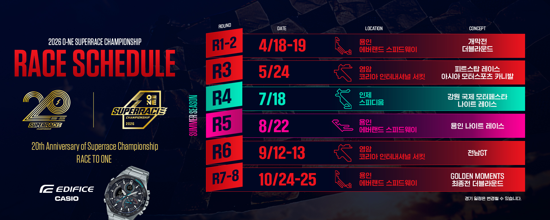 시즌 스케줄 2026