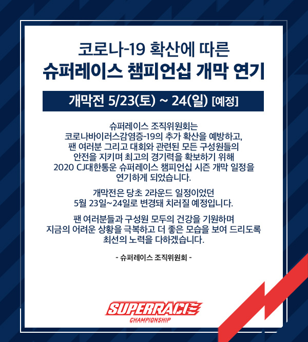 슈퍼레이스 챔피언십 개막 연기