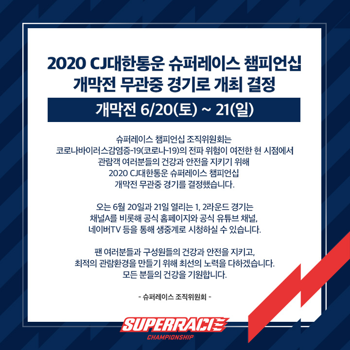 개막전 무관중 경기로 개최 결정