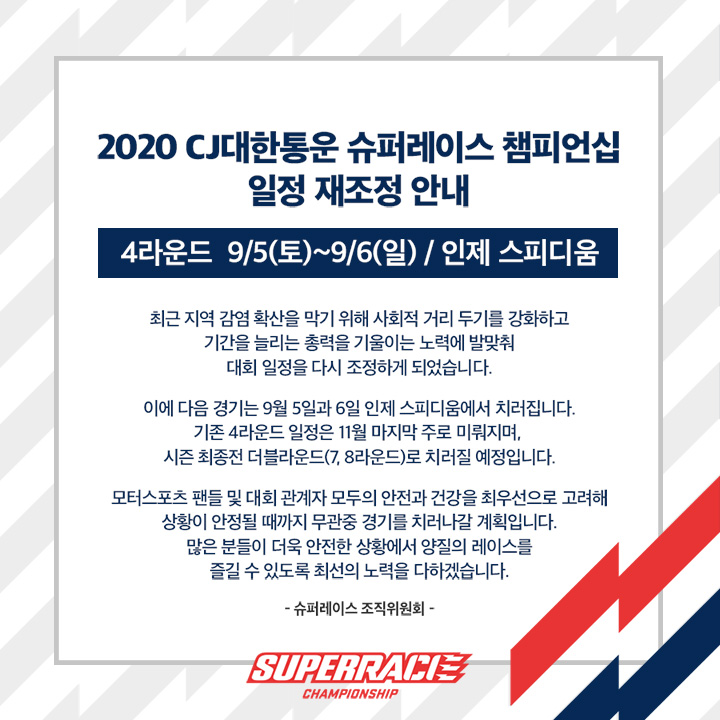 2020 CJ대한통운 슈퍼레이스 챔피언십 일정 재조정 안내