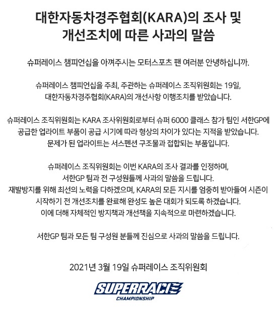 대한자동차경주협회(KARA)의 조사 및 개선조치에 따른 사과의 말씀