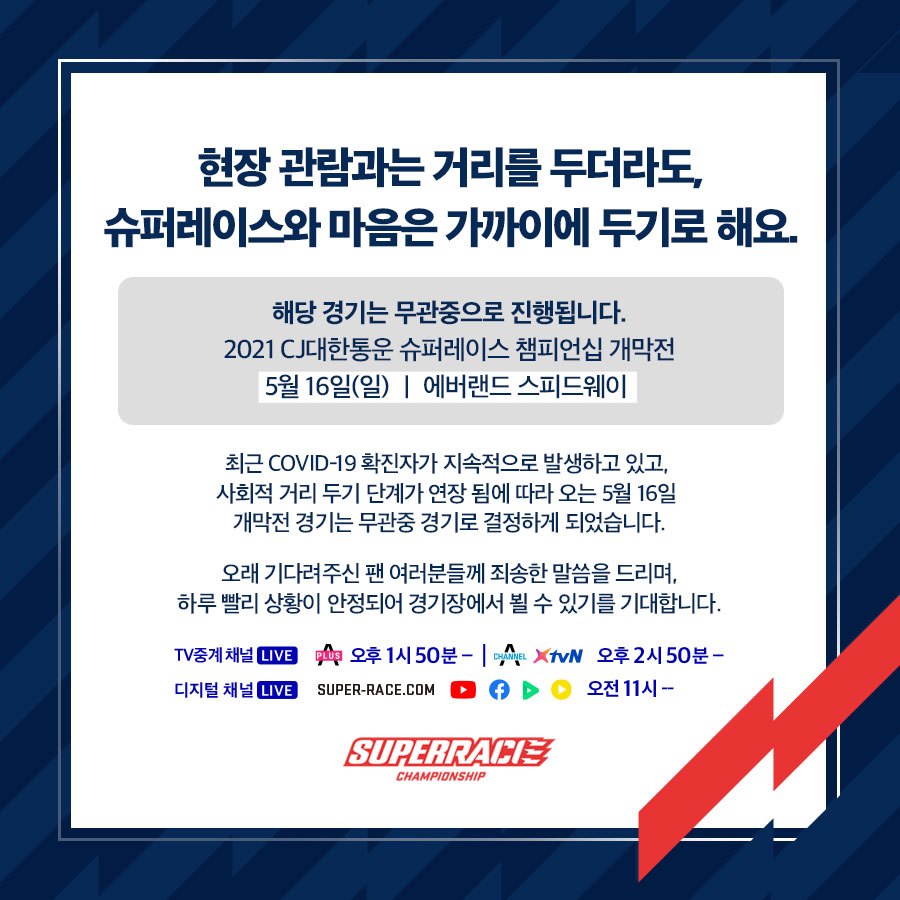현장 관람과는 거리를 두더라도, 슈퍼레이스와 마음은 가까이에 두기로 해요.